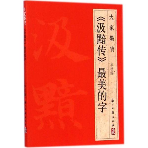 大家墨宝：《汲黯传》最美的字