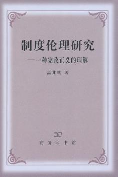 制度伦理研究:一种宪政正义的理解 高兆明著 商务印书馆