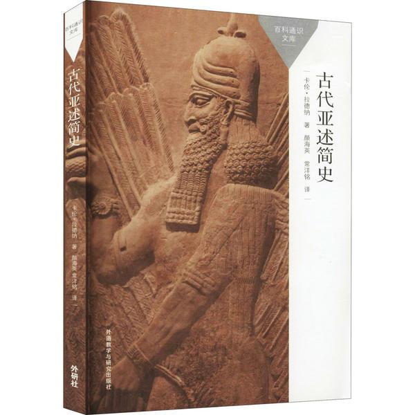 古代亚述简史卡伦·拉德纳外语教学与研究出版社9787521324365艺术