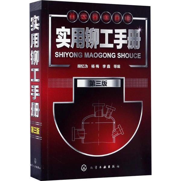 [新华书店] 实用铆工手册 第3版 胡忆沩 9787122290793 化学工业出版社