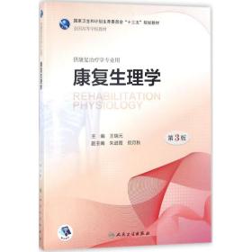 复 理学（D3版） 王瑞元 9787117260794 卫生出版社王瑞元人民卫生出版社9787117260794