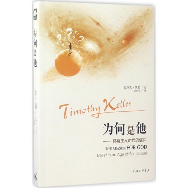 为何是他 (美)提摩太·凯勒(Fimothy Keller) 著;吕允智 译 9787542657190 上海三联书店 宗教 图书正版