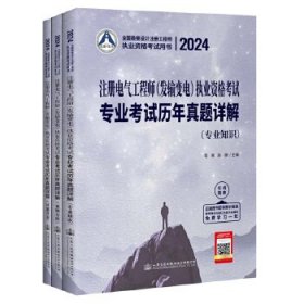 2024注册电气工程师（发输变电）执业资格考试专业考试历年真题详