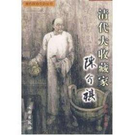 清代大收藏家陈介祺//潍坊政协文史丛书 邓华 9787501017294 文物出版社 艺术 图书正版