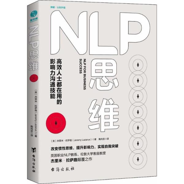 NLP思维：高效人士都在用的影响力沟通技能