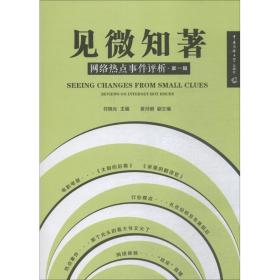 见微知著：网络热点事件评析（D1辑）付晓光9787565722424中国传媒大学出版社付晓光中国传媒大学出版社9787565722424