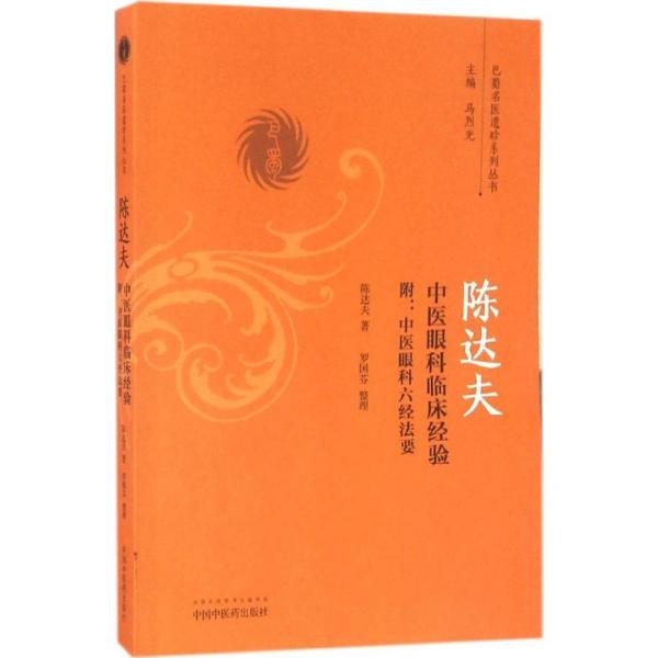 陈达夫中医眼科临床经验：附中医眼科六经法要 陈达夫著 中国 医 出版社 9787513236270 图书正版