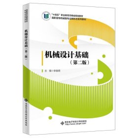 机械设计基础 李春明 西安电子科技大学出版社 正版新书