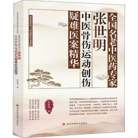 全国名老中医药专家张世明中医骨伤运动创伤疑难医案精华(郑怀贤骨科与运动创伤传承创新)