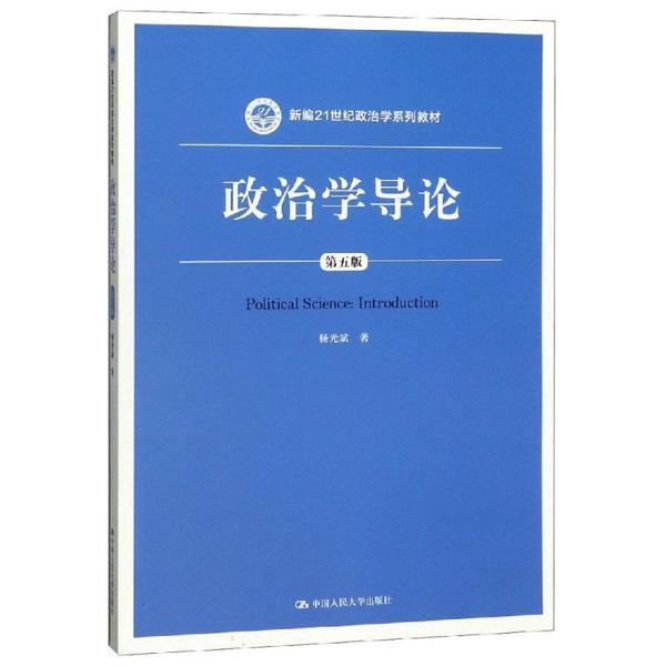 政治学导论(第5版)/杨光斌/新编21世纪政治学系列教材杨光斌中国人民大学出版社9787300270241小说