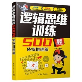 逻辑思维训练500题-侦探推理篇 于雷 著 清华大学出版社 正版新书