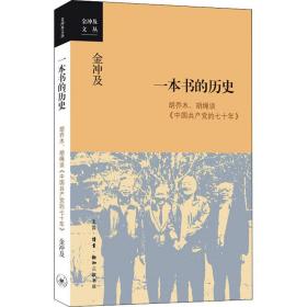 金冲及文丛·一本书的历史：胡乔木、胡绳谈《中国共产党的七十年》