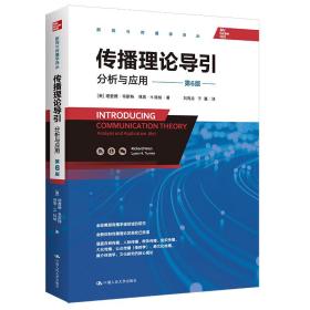 传播理论导引：分析与应用（第6版）（全面兼顾传播学诸领域的研究，全新绘制传播理论发展变迁图谱）