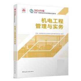 2024版一建官方教材 机电工程管理与实务