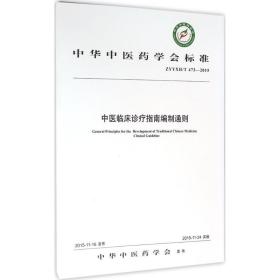 中医临床诊疗指南编制通则：ZYYXH/T 473-2015中华 医 学会中国 医 出版社9787513228824医药卫生