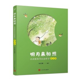 明月来相照:古诗原来可以这样学 弦月篇 朱爱朝 人民文学出版社