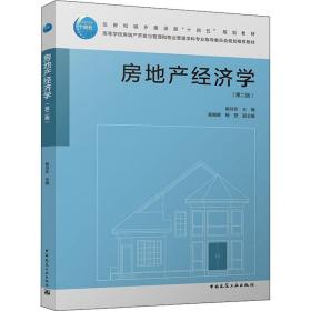 房地产经济学(D2版)  中国建筑工业出版社 9787112268887 新华书店直供