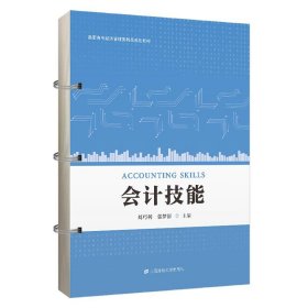 会计技能 刘巧利,张梦影 上海财经大学出版社 正版新书