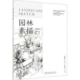 园林素描(第3版)宫晓滨中国林业出版社9787521904819小说宫晓滨中国林业出版社9787521904819