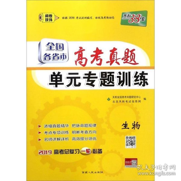 天利38套·全国各省市高考真题单元专题训练（A版）：生物（2014）