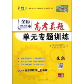 天利38套·全国各省市高考真题单元专题训练（A版）：生物（2014）