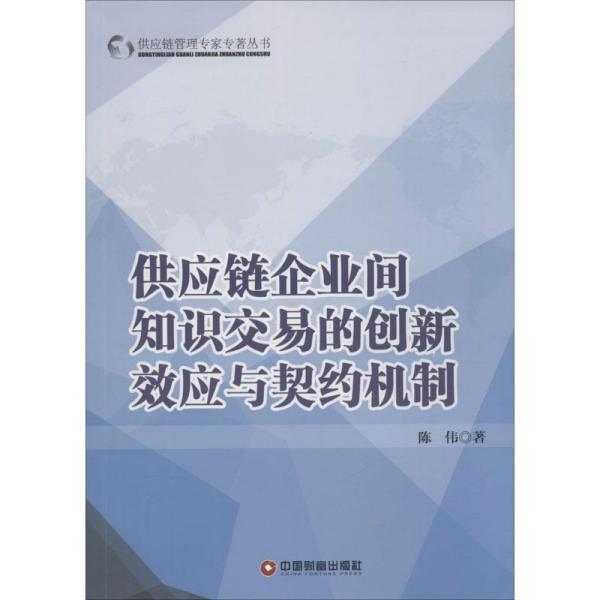 供应链企业间知识交易的创新效应与契约机制