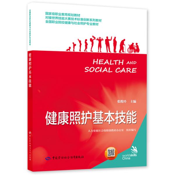 健康照护基本技能张俊玲中国劳动社会保障出版社9787516743836