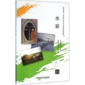 [新华书店] 水彩 张友强 清华大学出版社 9787302419426张友强清华大学出版社9787302419426