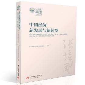 中国经济新发展与新转型张培刚发展经济学研究基金会9787568075473华中科技大学出版社