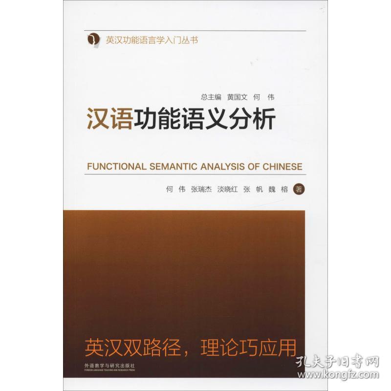 汉语功能语义分析何伟外语教学与研究出版社9787513582131语言文字
