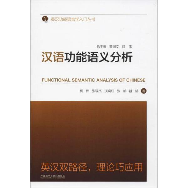 汉语功能语义分析何伟外语教学与研究出版社9787513582131语言文字
