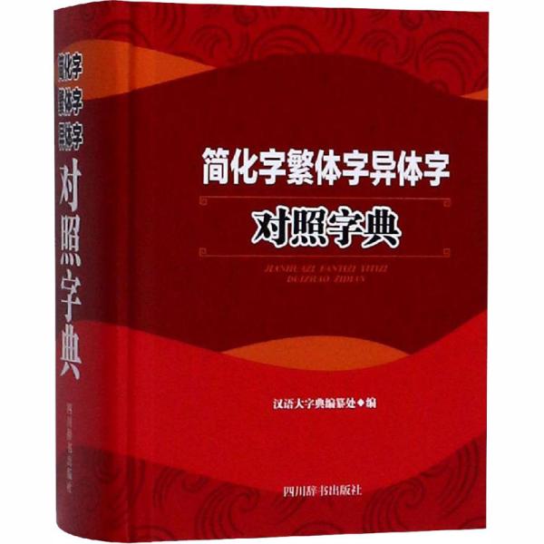 简化字繁体字异体字对照字典