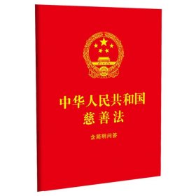 正版 中华人民共和国慈善法:含简明问答 中国法制出版社 中国法制