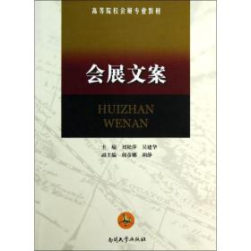 會(huì)展文案 劉松萍 南開大學(xué)出版社 9787310033942 新華書店直供劉松萍南開大學(xué)出版社9787310033942