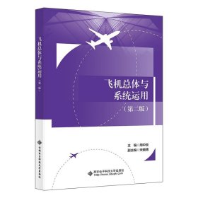 飞机总体与系统运用 周中良 西安电子科技大学出版社 正版新书