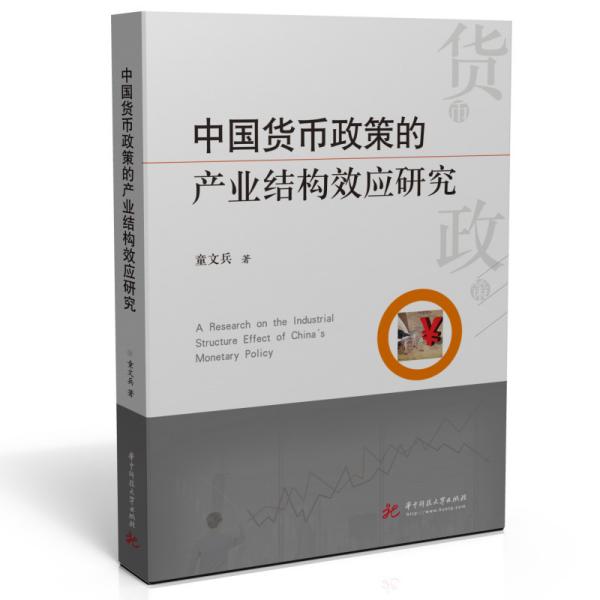 中国货币政策的产业结构效应研究