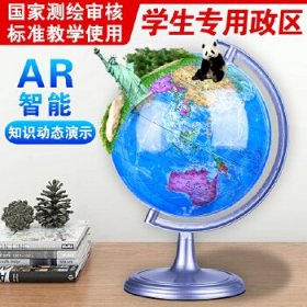 正版 地球仪-20CM政区地球仪【AR】（弓形） 成都地图出版社 成都