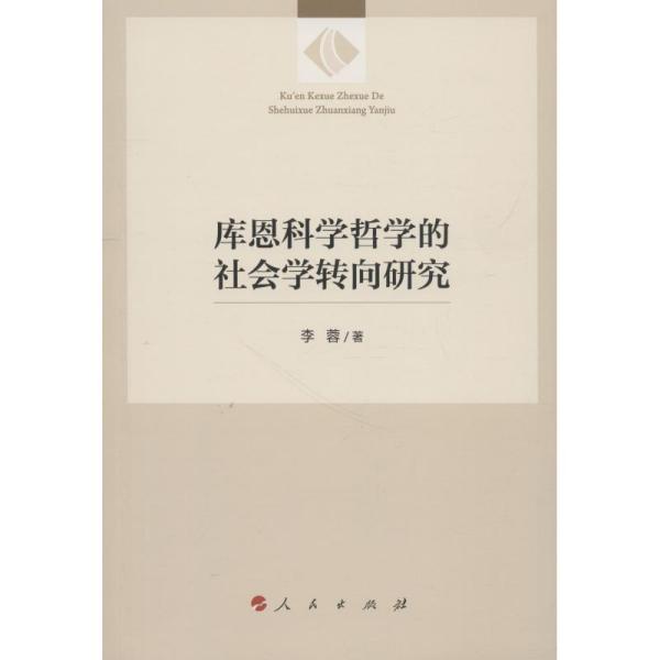 库恩科学哲学的社会学转向研究李蓉人民出版社9787010193854