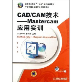 CAD CAM技术—Mastercam应用实训 王小玲,潘有崇　主编 机械工业