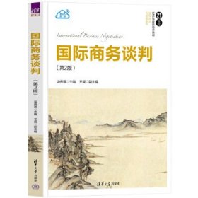 国际商务谈判（第2版） 汤秀莲、王威 清华大学出版社 正版新书