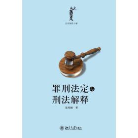 罪刑法定与刑法解释