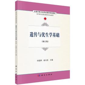 遗传与优生学基础/田廷科 赵文忠 田廷科 9787030486660 科学出版社 语言文字 图书正版田廷科科学出版社9787030486660