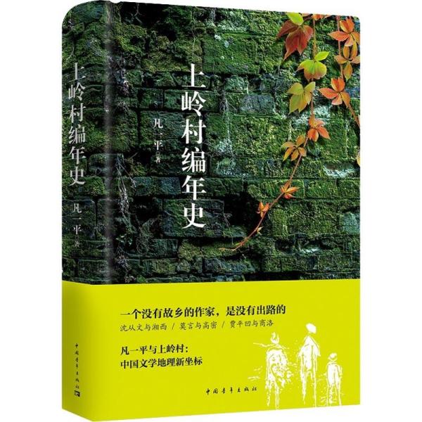 [新华书店] 上岭村编年史 凡一平 中国青年出版社