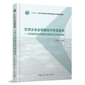 饮用水安全保障技术典型案例 任海静 中国建筑工业出版社 正版新