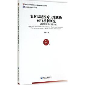 农村基层医疗卫生机构运行机制研究：以河南省鲁山县为例张奎力经济管理出版社9787509633090管理