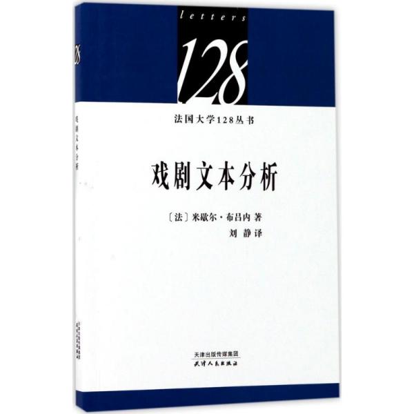 法国大学128丛书：戏剧文本分析