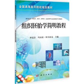 全国高等医药院校规划教材：组织胚胎学简明教程