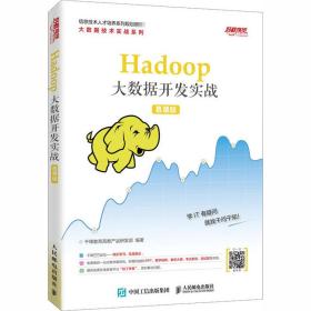 Hadoop大数据开发实战（慕课版）