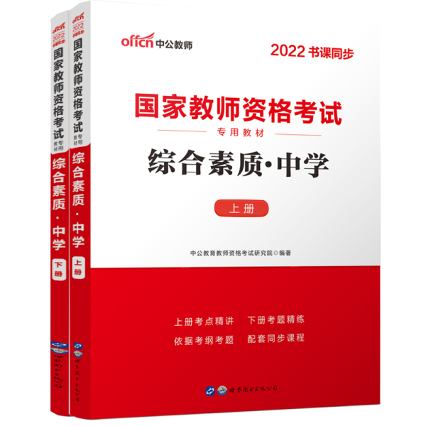 中公教育2019国家教师资格证考试教材：综合素质中学