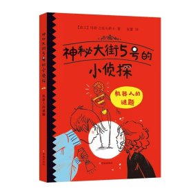 神秘大街5号的小侦探:机器人的谜题 (波)玛塔·古佐夫斯卡 济南出